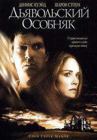 Дьявольский особняк (2003)
