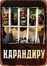 Карандиру (2003)