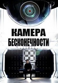 Камера бесконечности (2016)