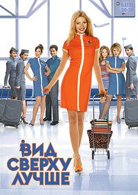 Вид сверху лучше (2003)