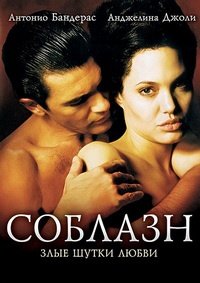 Соблазн (2001)