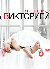 В постели с Викторией (2016)