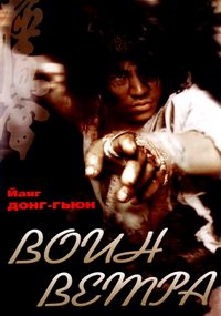 Воин ветра (2004)