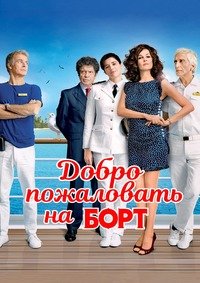 Добро пожаловать на борт (2011)