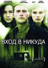 Вход в никуда (2010)
