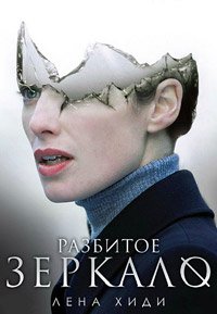 Разбитое зеркало (2008)