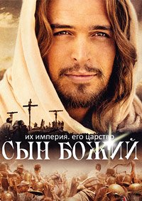 Сын Божий (2014)