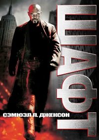Детектив Шафт (2000)