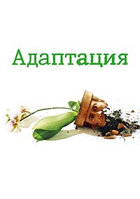 Адаптация (2002)