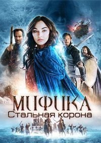 Мифика: Стальная корона (2016)