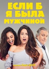 Если б я была мужчиной (2017)