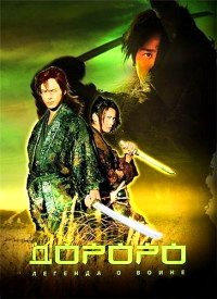 Дороро: Легенда о воине (2007)