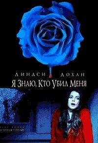 Я знаю, кто убил меня (2007)
