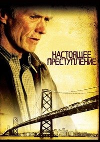 Настоящее преступление (1999)