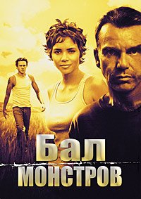 Бал монстров (2001)
