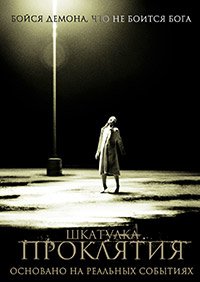 Шкатулка проклятия (2011)