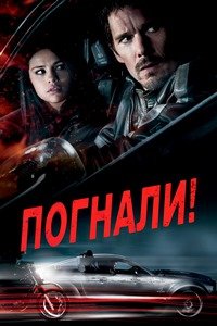 Погнали! (2013)