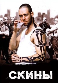 Скины (1992)