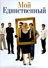 Мой единственный (2009)