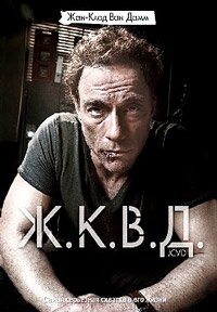 Ж.К.В.Д. (2008)