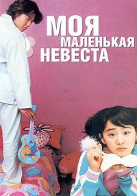 Моя маленькая невеста (2004)