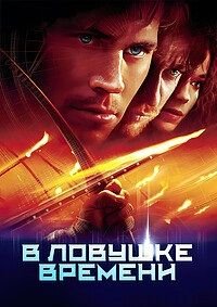 В ловушке времени (2003)