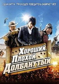 Хороший, плохой, долбанутый (2008)