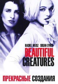 Красивые существа (2000)