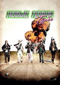 Новые парни турбо (2010)