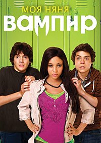 Моя няня – вампир (2010)