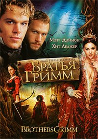 Братья Гримм (2005)