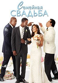 Семейная свадьба (2010)