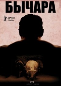 Бычара (2011)