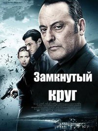 Замкнутый круг (2009)