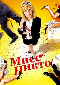 Мисс Никто (2010)