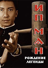 Ип Ман: Рождение легенды (2010)