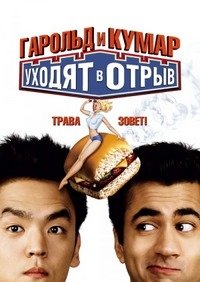 Гарольд и Кумар уходят в отрыв (2004)