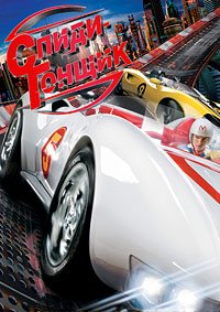 Спиди Гонщик (2008)