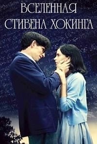 Вселенная Стивена Хокинга (2014)