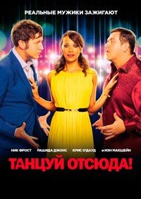 Танцуй отсюда! (2013)