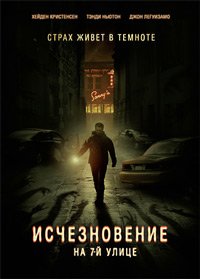 Исчезновение на 7-й улице (2010)