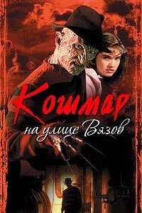 Кошмар на улице Вязов (1984)