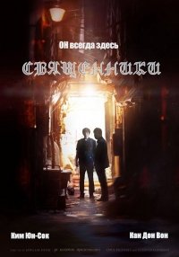 Чёрные священники (2015)