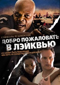 Добро пожаловать в Лэйквью! (2008)