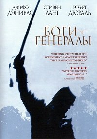 Боги и генералы (2003)