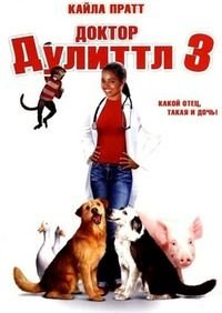 Доктор Дулиттл 3 (2006)