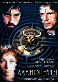 Лабиринты (2003)