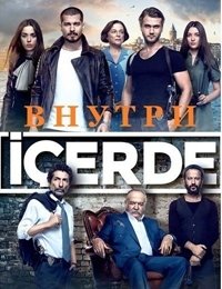 Внутри 1 сезон