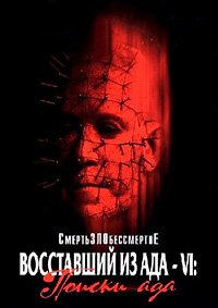 Восставший из ада 6: Поиски ада (2002)