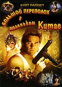 Большой переполох в маленьком Китае (1986)